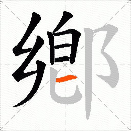 鄕