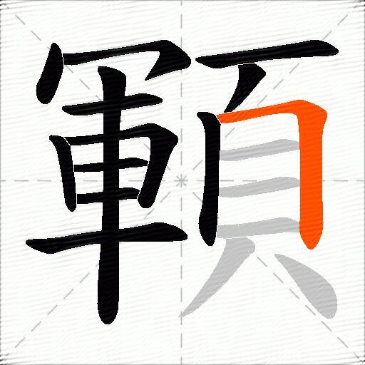 顐