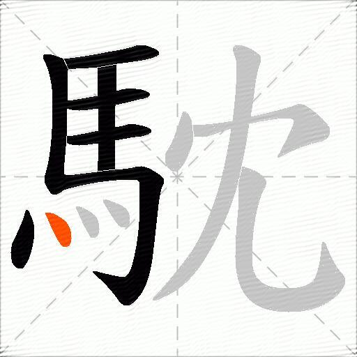 馾