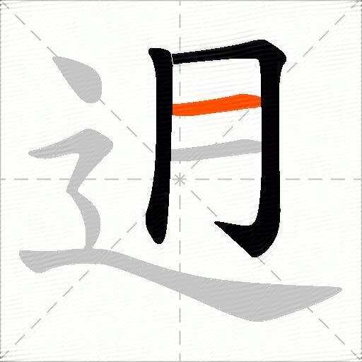 迌