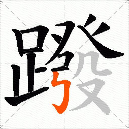 蹳