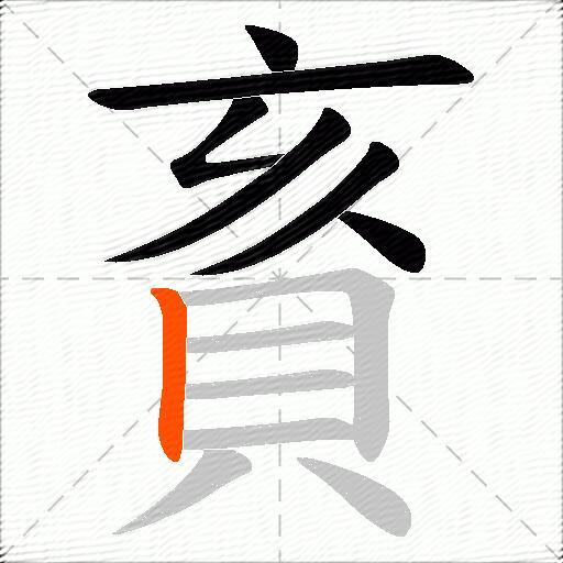 賌