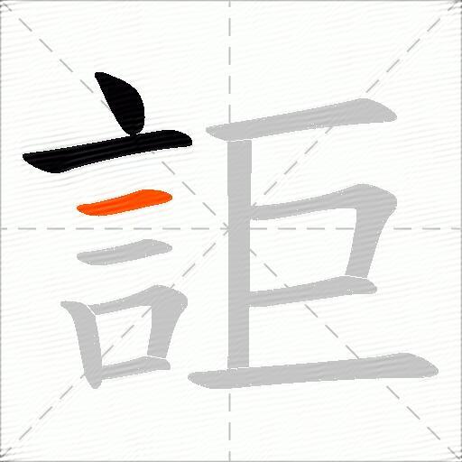 詎