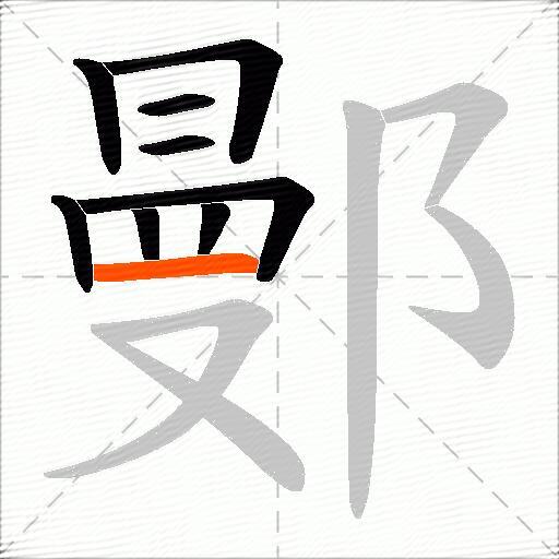 鄤