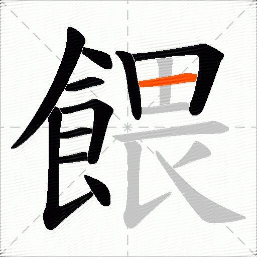 餵