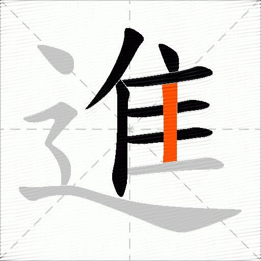 進