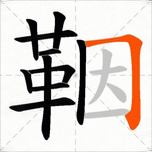 鞇