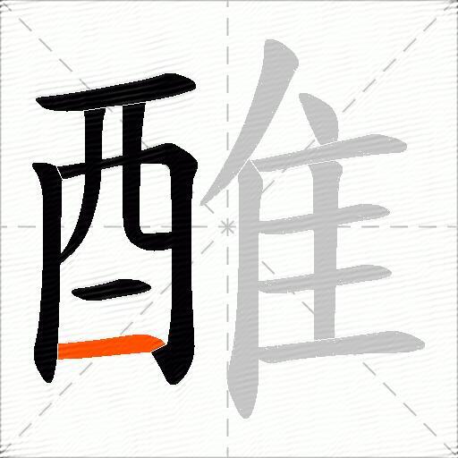 醀