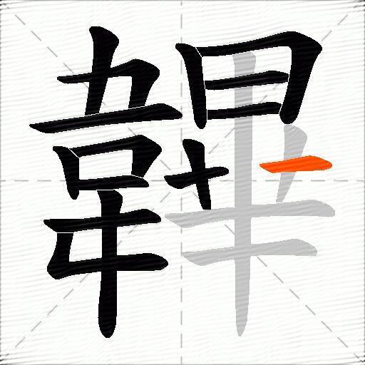 韠