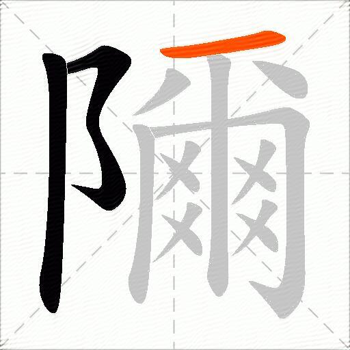 隬