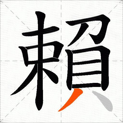 賴