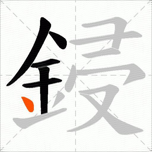鋟