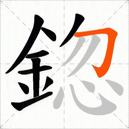 鍃