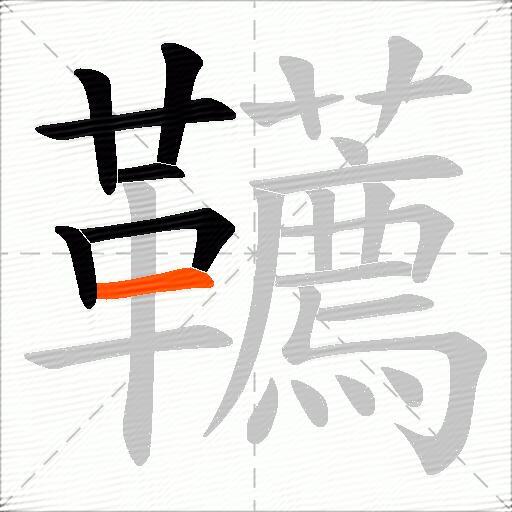 韉