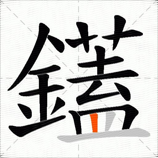 鑉