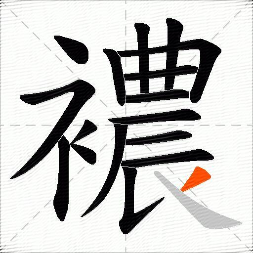 襛