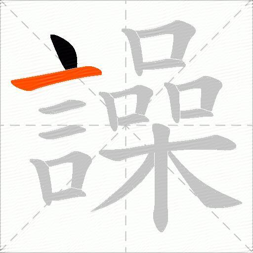 譟