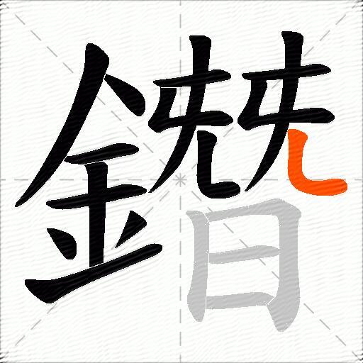 鐕