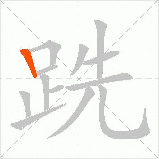 跣