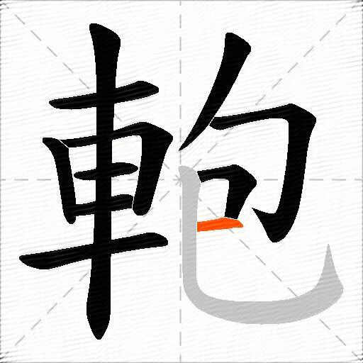 軳