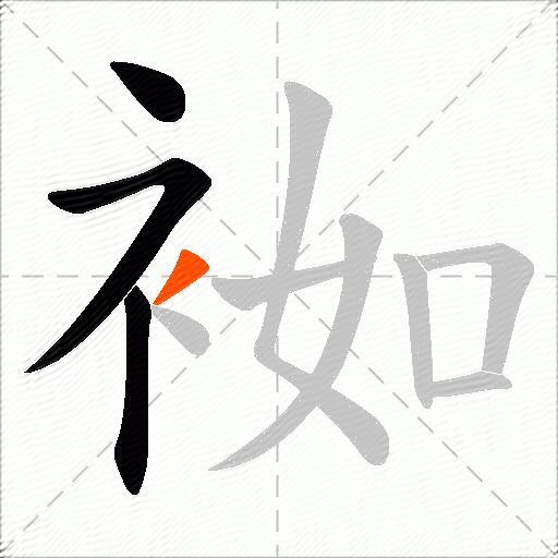 袽