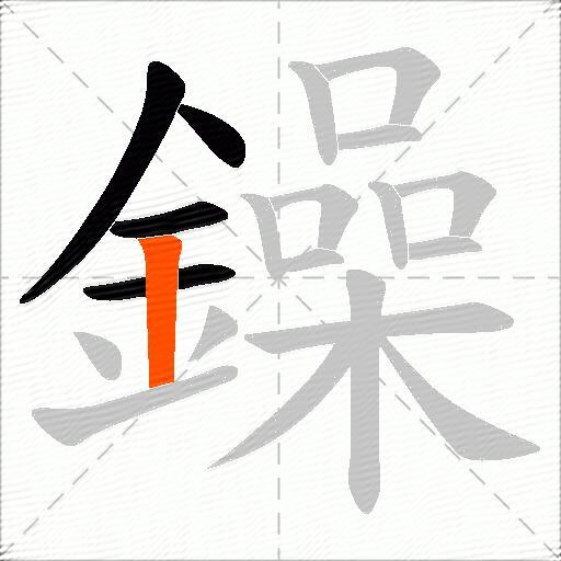 鐰