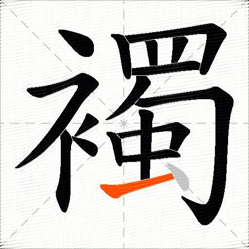 襡