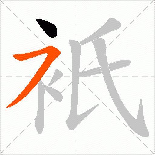 衹