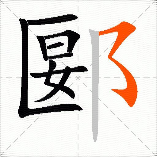 郾