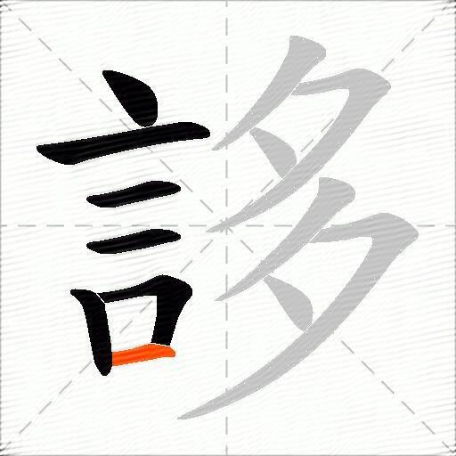 誃
