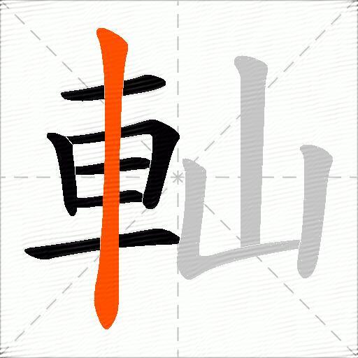 軕