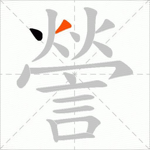 謍