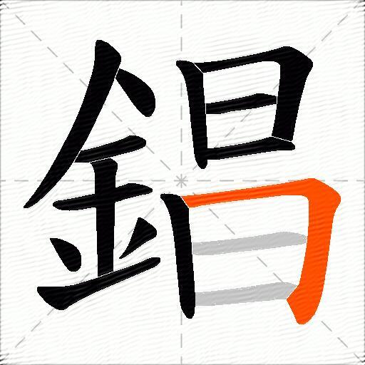 錩