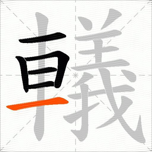 轙