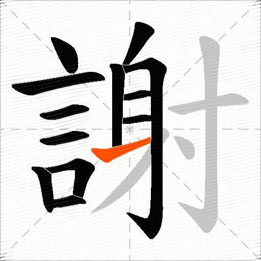 謝