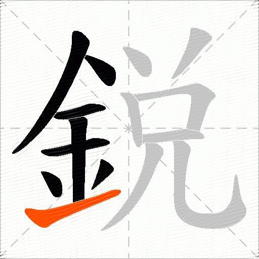 鋭