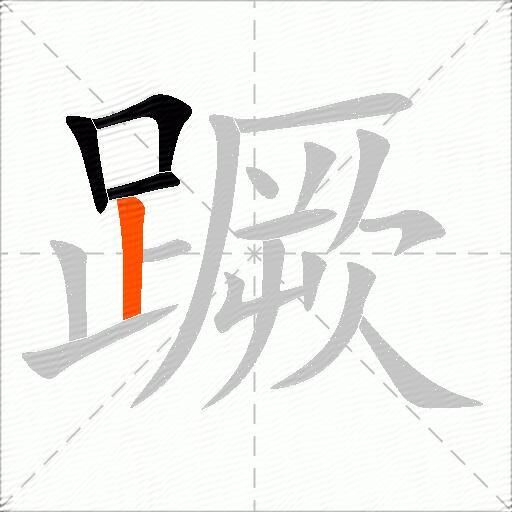 蹶