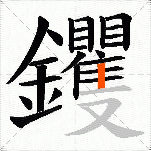 钁