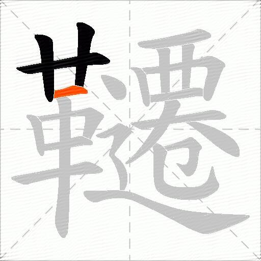 韆