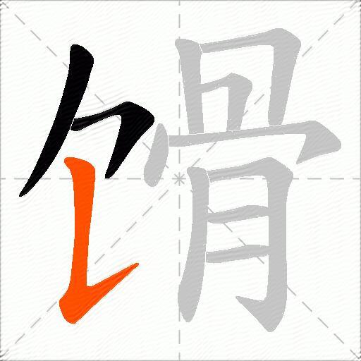 馉