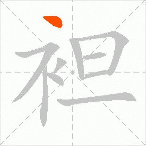 袒