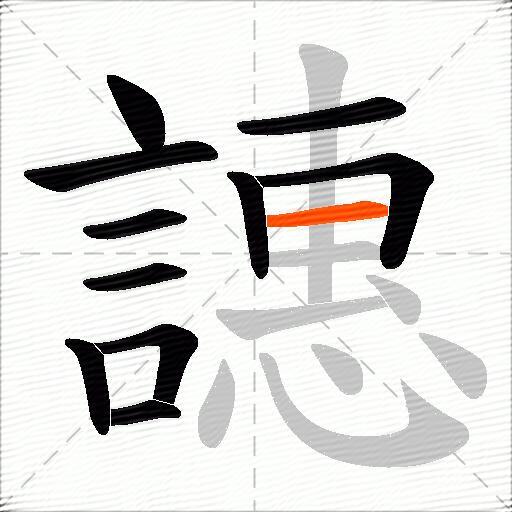譓