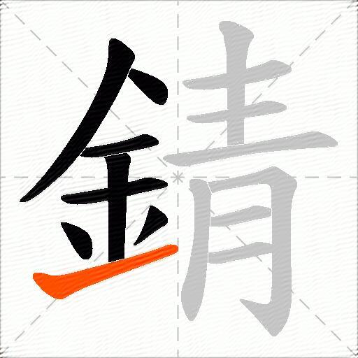 錆