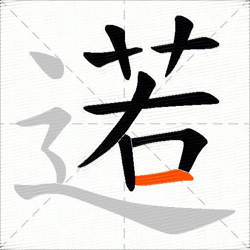 逽