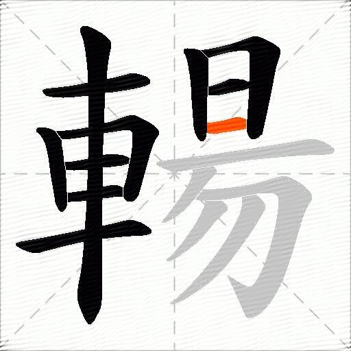 輰
