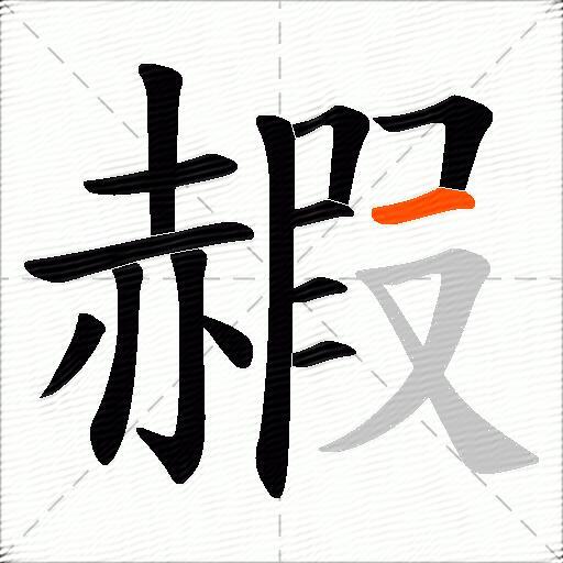 赮