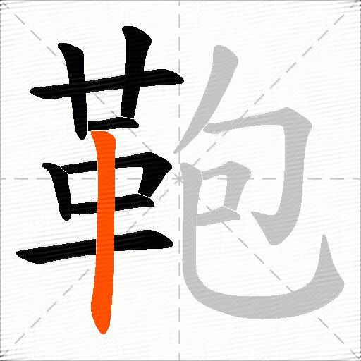 鞄