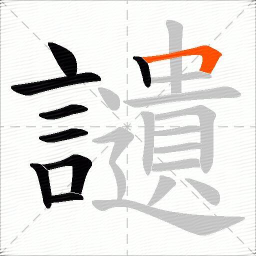 讉