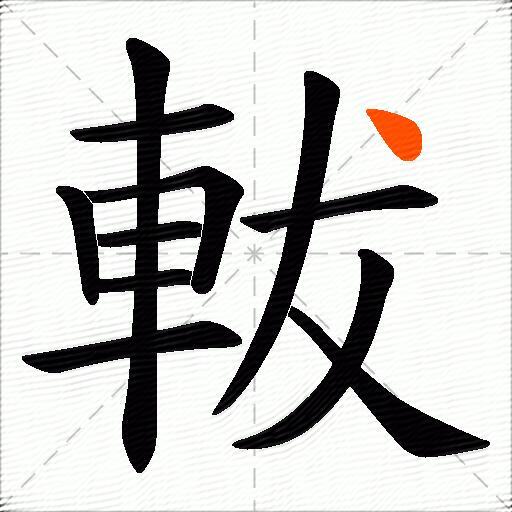 軷