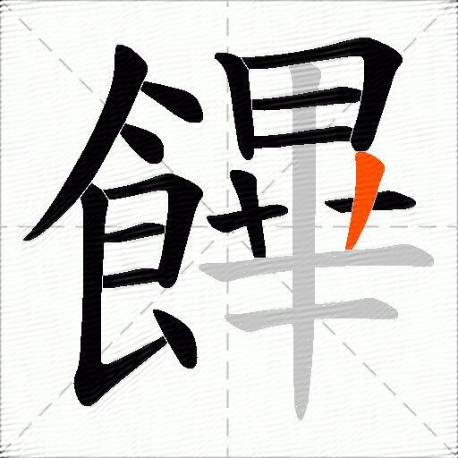 饆